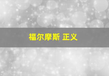 福尔摩斯 正义